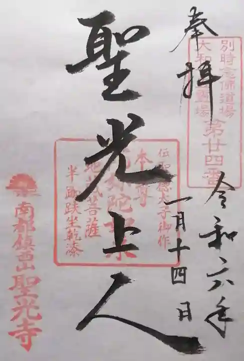 聖光寺(奈良県)