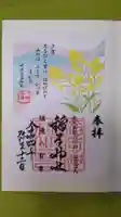 稲荷神社の御朱印