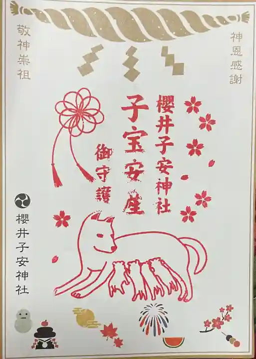 櫻井子安神社の御朱印