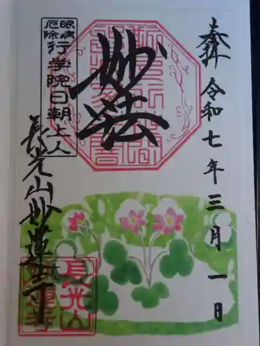 妙蓮寺の御朱印