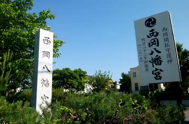 西岡八幡宮のその他建物