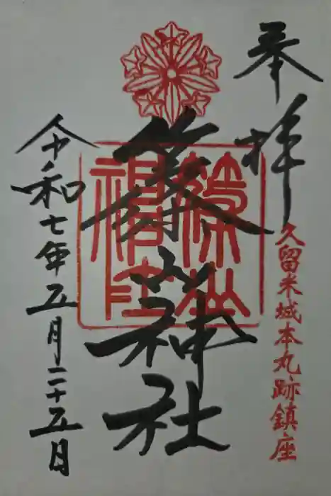 篠山神社の御朱印