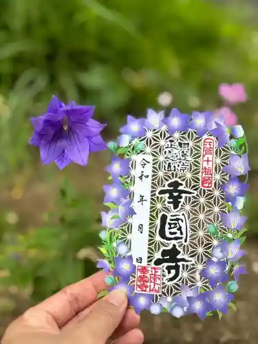 幸國寺の御朱印