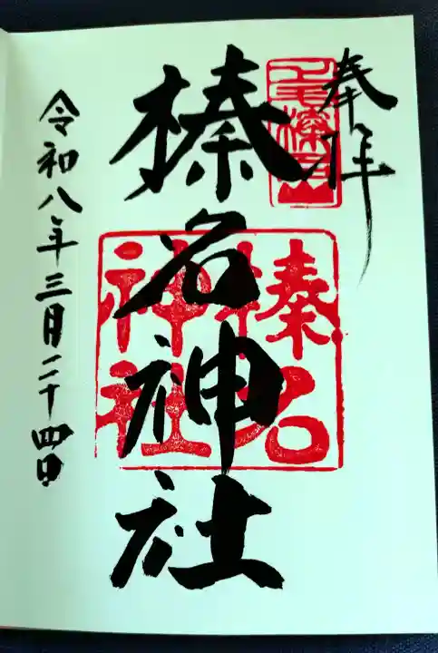 榛名神社の御朱印