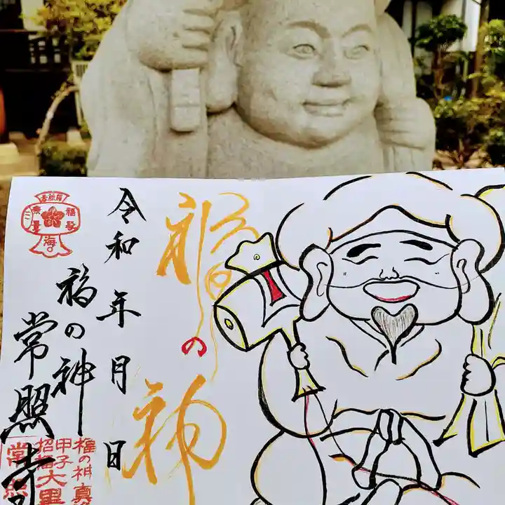 たつの市 常照寺の御朱印