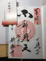 成田山新勝寺の御朱印