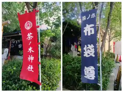 茶ノ木神社の{uncategorized: "未分類", other: "その他", undefined: "問題あり", building: "その他建物", grave: "お墓", sacred_gate: "鳥居", guardian: "狛犬", statue: "像", buddha: "仏像", history: "歴史", nature: "自然", garden: "庭園", animal: "動物", pagoda: "塔", temizu: "手水舎", mountain_gate: "山門・神門", sanctuary: "本殿・本堂", subordinate: "末社・摂社", art: "芸術", scenery: "景色", jizo: "地蔵", ema: "絵馬", goshuin: "御朱印", omikuji: "おみくじ", items: "授与品その他", amulet: "お守り", goshuincho: "御朱印帳", eats: "食事", festival: "お祭り", votive_dance: "神楽", shichigosan: "七五三参", wedding: "結婚式", experience: "体験その他", initially: "初詣", around: "周辺", anti_infection: "感染症対策"}