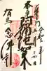 念仏寺の御朱印