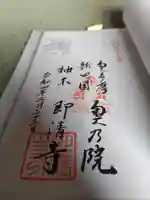 即清寺の御朱印