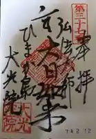 魚養山 大光院の御朱印