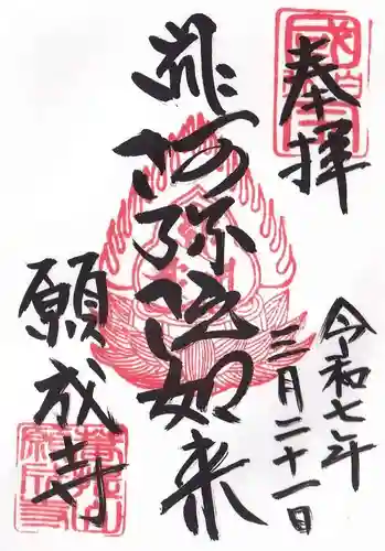 白水阿弥陀堂の御朱印