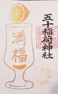 五十稲荷神社(栄寿稲荷神社)(東京都)