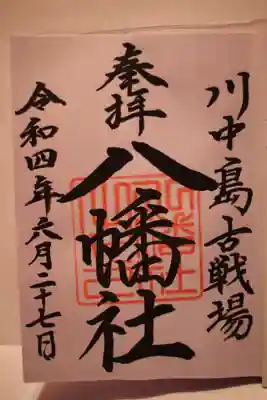 直書きの御朱印