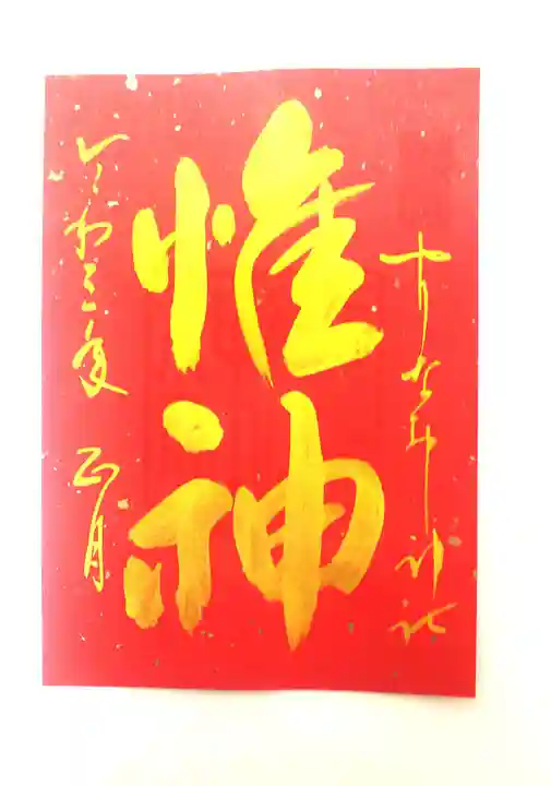 姫嶋神社の御朱印