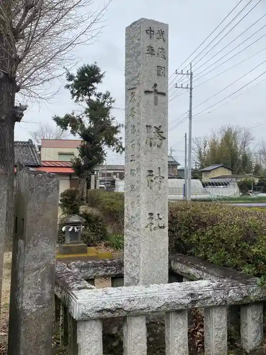 千勝神社のその他建物