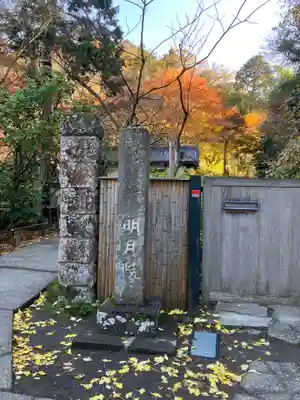 明月院のその他建物