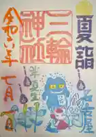 三輪神社の御朱印