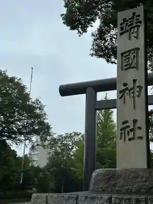 靖國神社(東京都)