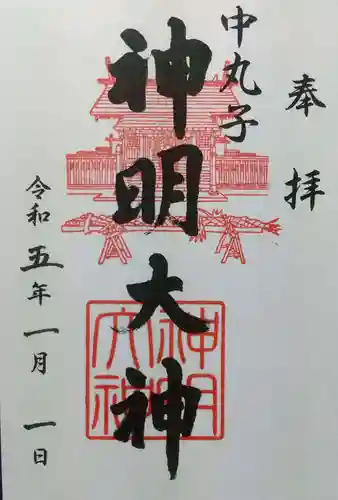 神明大神（中丸子神社）の御朱印