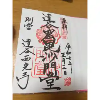 達谷窟毘沙門堂の御朱印 2025年01月