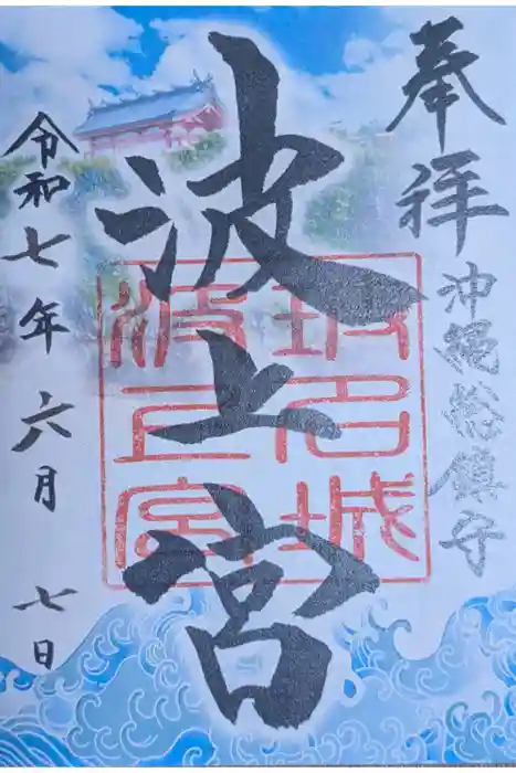 波上宮の御朱印