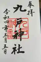 九戸神社の御朱印