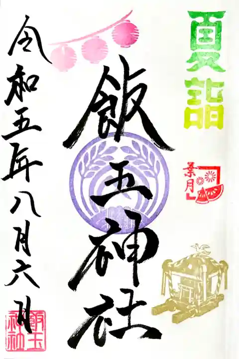 8月限定 夏詣月替わり御朱印