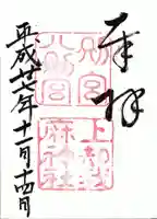 上知我麻神社(熱田神宮摂社)の御朱印