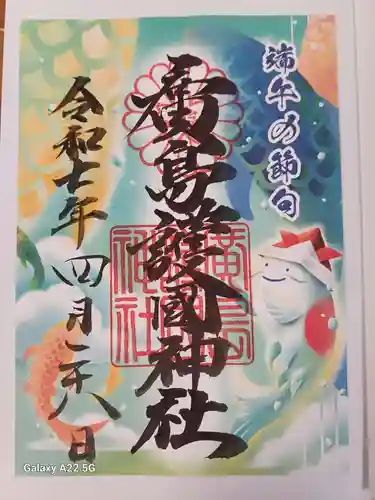 廣島護國神社の御朱印