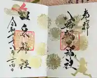 八幡朝見神社(大分県)