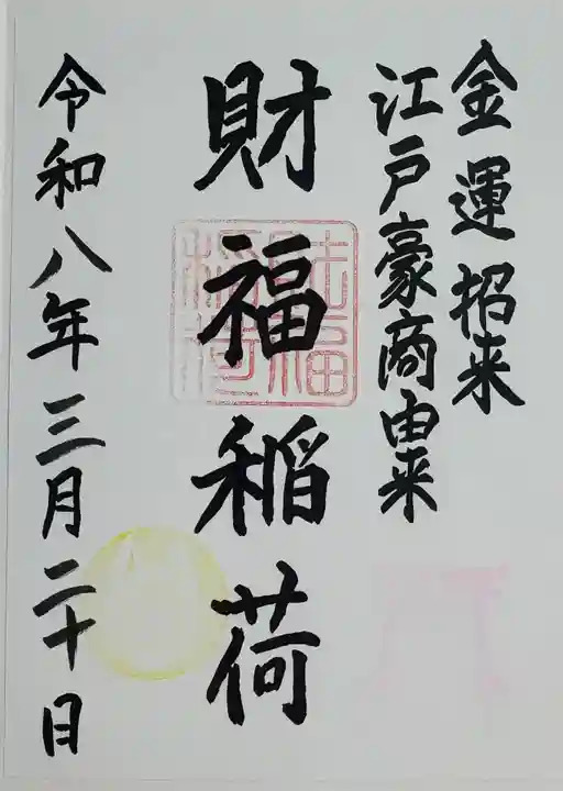 桐生天満宮の御朱印