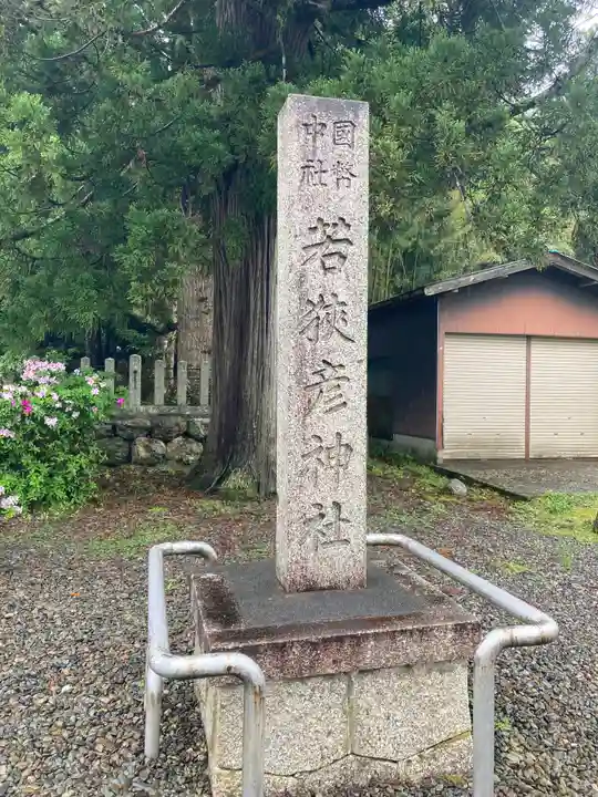 若狭彦神社(上社)(福井県)