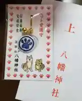 下高井戸八幡神社のお守り