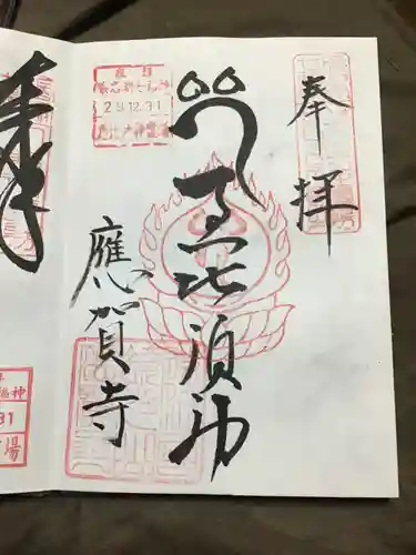 應賀寺の御朱印