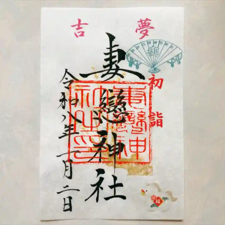 妻戀神社(東京都)