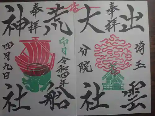 出雲大社埼玉分院の御朱印