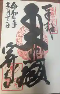 佐竹寺の御朱印