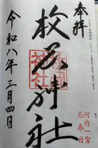 枚岡神社の御朱印