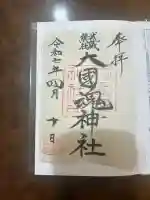 大國魂神社(東京都)