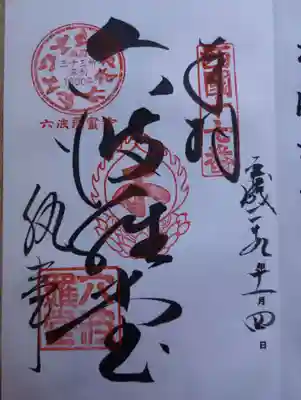 ご朱印中央の墨書きは「六波羅堂」