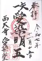 西大寺愛染堂(奈良県)