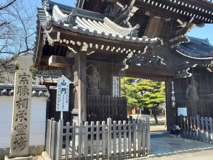 十輪寺の山門・神門