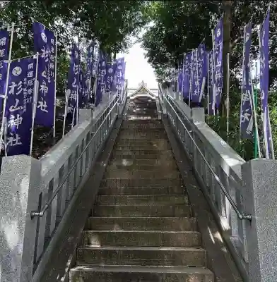 杉山神社(東京都)