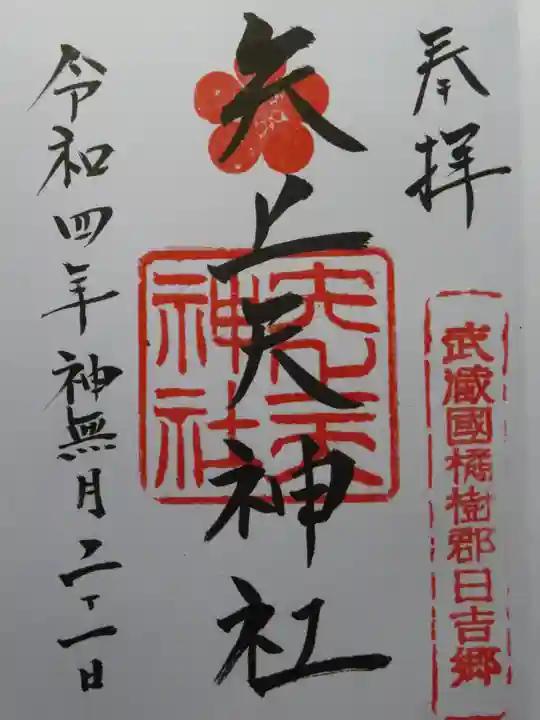 日吉神社の御朱印