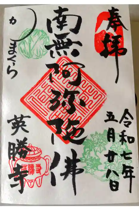 英勝寺の御朱印