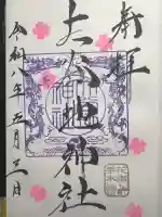 大谷地神社の御朱印