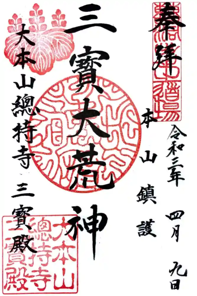 総持寺の御朱印