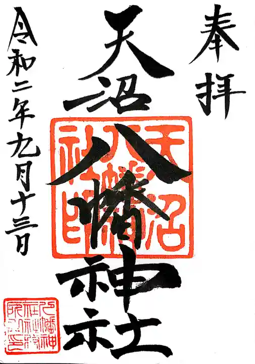 天沼八幡神社の御朱印