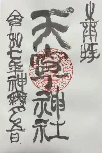 天寧神社の御朱印 2025年10月