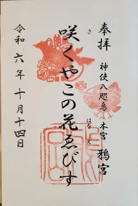 鴉宮の御朱印